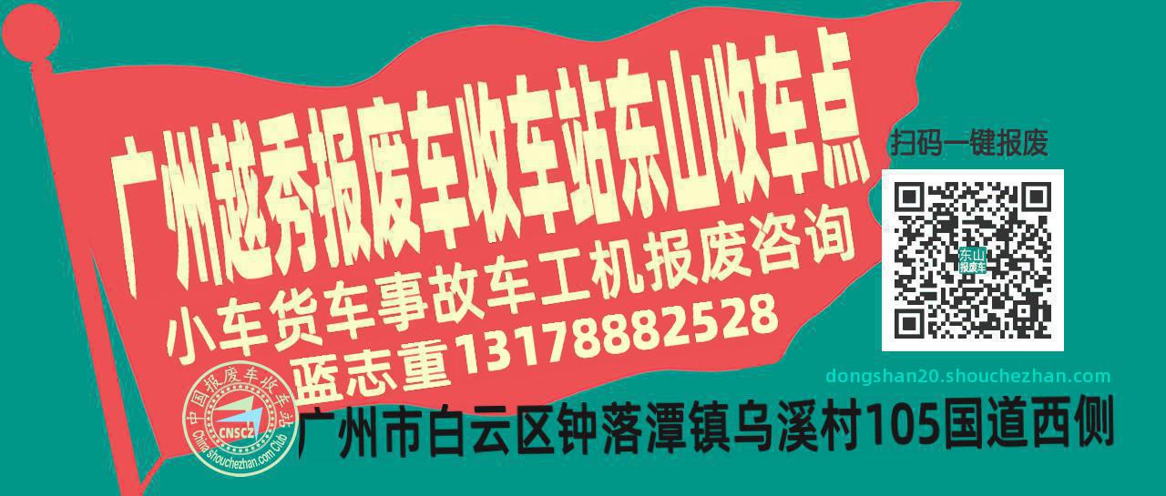 广州越秀报废车收车站东山收车点